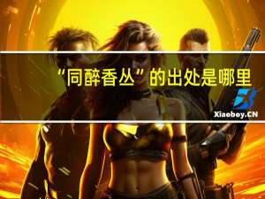 “同醉香丛”的出处是哪里