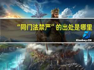 “同门法禁严”的出处是哪里