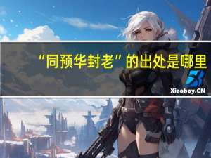 “同预华封老”的出处是哪里