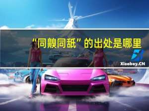“同齅同舐”的出处是哪里