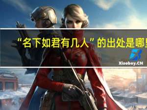 “名下如君有几人”的出处是哪里