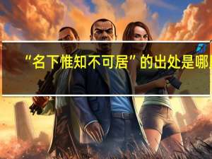 “名下惟知不可居”的出处是哪里