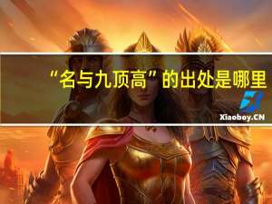 “名与九顶高”的出处是哪里