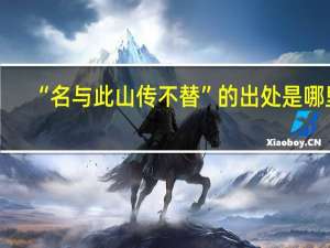 “名与此山传不替”的出处是哪里