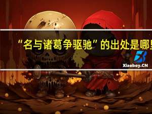 “名与诸葛争驱驰”的出处是哪里