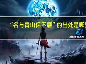 “名与青山保不磨”的出处是哪里