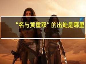 “名与黄童双”的出处是哪里