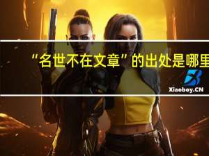 “名世不在文章”的出处是哪里