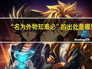 “名为外物知难必”的出处是哪里