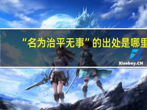 “名为治平无事”的出处是哪里