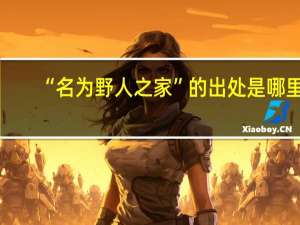 “名为野人之家”的出处是哪里