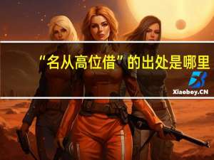 “名从高位借”的出处是哪里