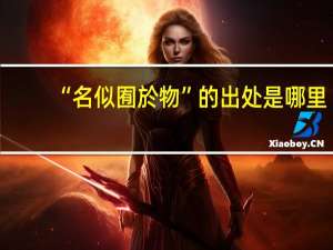 “名似囿於物”的出处是哪里
