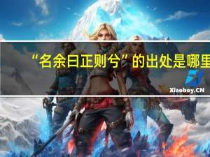 “名余曰正则兮”的出处是哪里