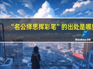 “名公绎思挥彩笔”的出处是哪里