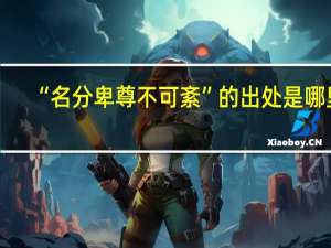 “名分卑尊不可紊”的出处是哪里