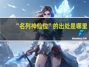 “名列神仙位”的出处是哪里