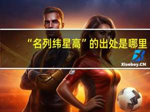 “名列纬星高”的出处是哪里