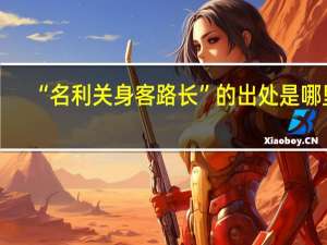 “名利关身客路长”的出处是哪里