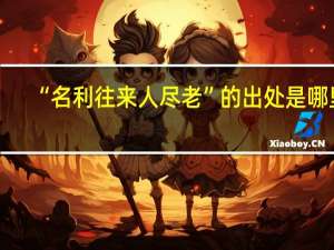 “名利往来人尽老”的出处是哪里