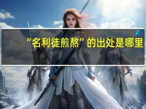 “名利徒煎熬”的出处是哪里