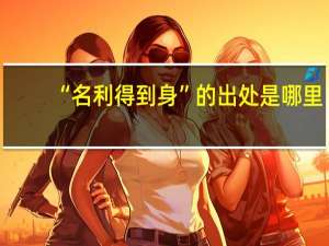 “名利得到身”的出处是哪里