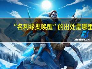 “名利缘渠唤醒”的出处是哪里