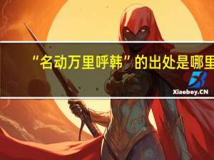 “名动万里呼韩”的出处是哪里