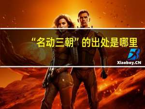 “名动三朝”的出处是哪里