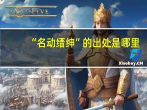 “名动缙绅”的出处是哪里