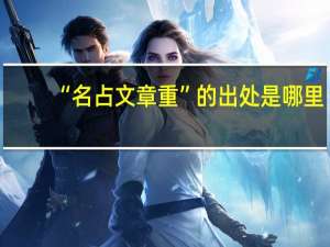 “名占文章重”的出处是哪里