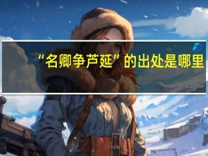 “名卿争芦延”的出处是哪里