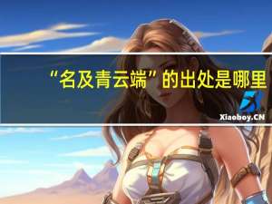 “名及青云端”的出处是哪里