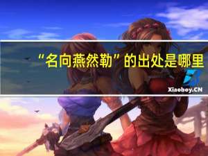 “名向燕然勒”的出处是哪里