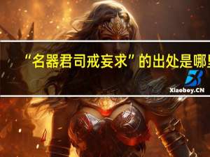 “名器君司戒妄求”的出处是哪里
