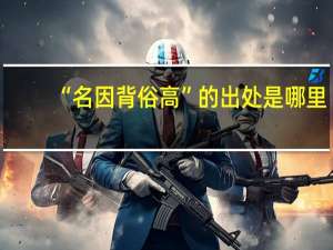 “名因背俗高”的出处是哪里