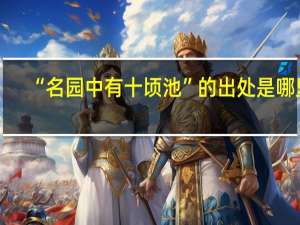 “名园中有十顷池”的出处是哪里