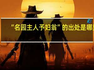 “名园主人予妇翁”的出处是哪里