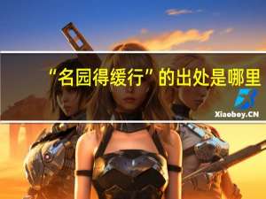 “名园得缓行”的出处是哪里