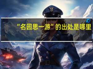 “名园思一游”的出处是哪里