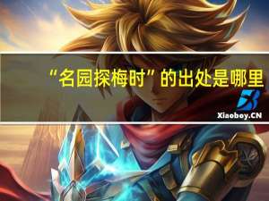 “名园探梅时”的出处是哪里