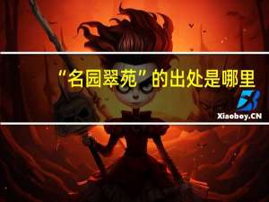 “名园翠苑”的出处是哪里