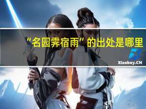 “名园霁宿雨”的出处是哪里