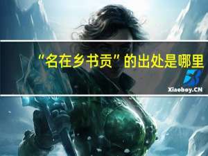 “名在乡书贡”的出处是哪里