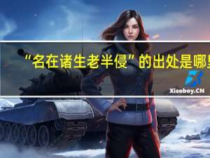 “名在诸生老半侵”的出处是哪里