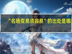 “名场变易须容易”的出处是哪里