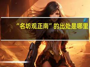 “名坊观正南”的出处是哪里