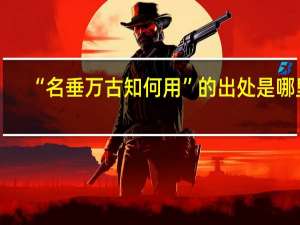 “名垂万古知何用”的出处是哪里