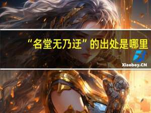 “名堂无乃迂”的出处是哪里