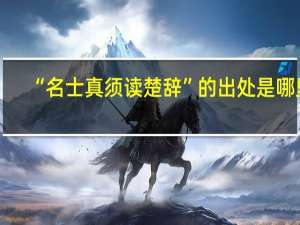 “名士真须读楚辞”的出处是哪里